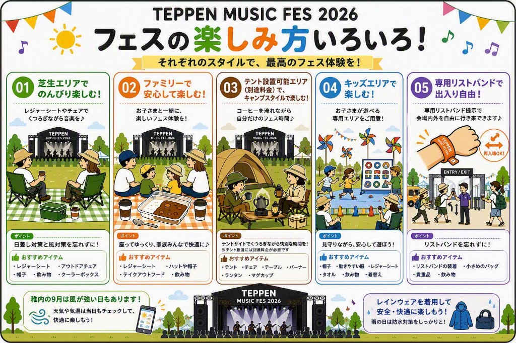 TEPPEN MUSIC FES 2026 フェスの楽しみ方いろいろ。芝生エリア、親子で安心、テントエリア、キッズエリア、出入り自由の5つの楽しみ方。