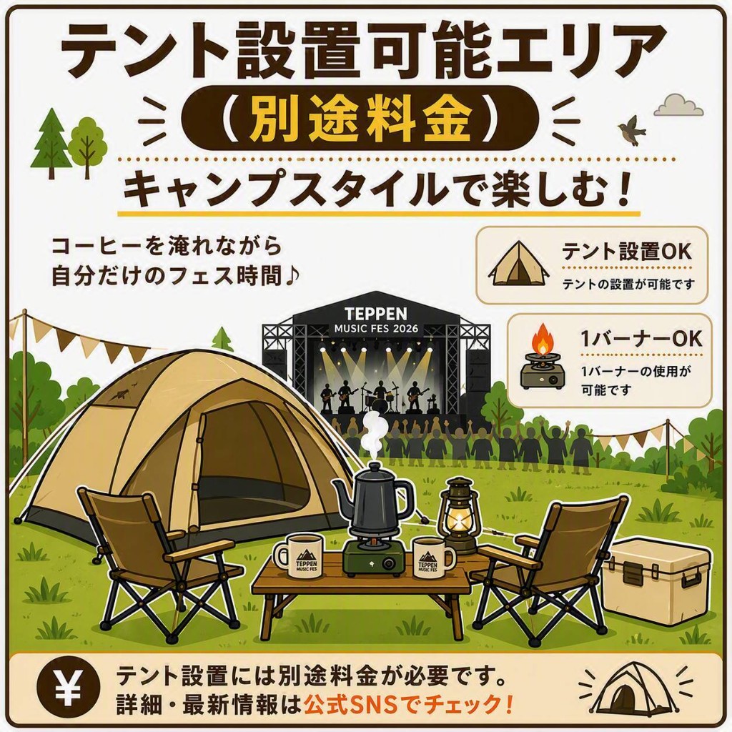 テント設置可能エリア。キャンプスタイルで楽しむ。テント設置OK、1バーナーOK。別途料金。
